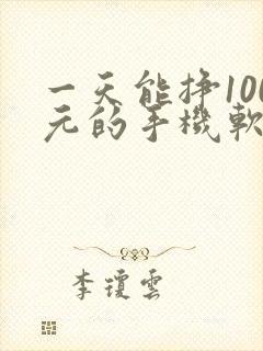一天能挣100元的手机软件