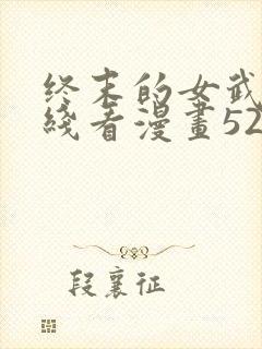 终末的女武神在线看漫画52话