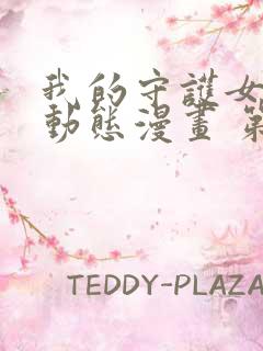 我的守护女友 动态漫画 第1季在线观看