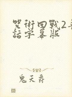 咒术回战2普通话字幕版