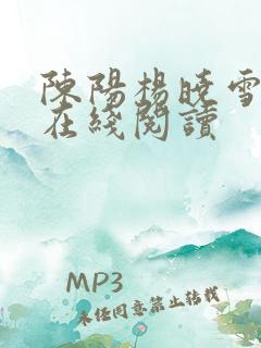 陈阳杨晓雪小说在线阅读