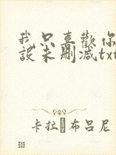 我只喜欢你的人设未删减txt完整+番外