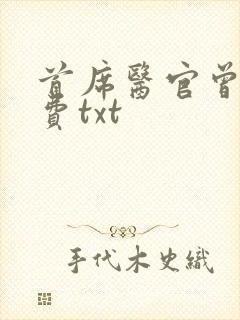 首席医官曾毅免费txt