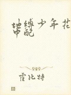 地缚少年花子君中配