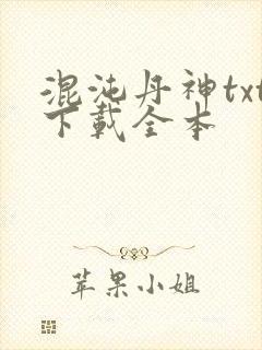 混沌丹神txt下载全本