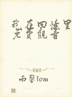 我在回忆里短剧免费观看