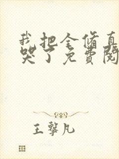 我把全修真界卷哭了免费阅读全