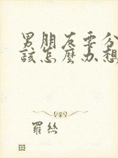 男朋友要分手我该怎么办想挽回