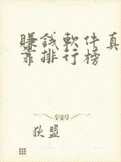 赚钱软件真实可靠排行榜