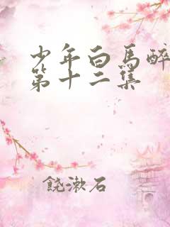 少年白马醉春风第十二集