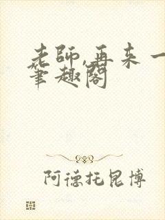 老师,再来一次笔趣阁