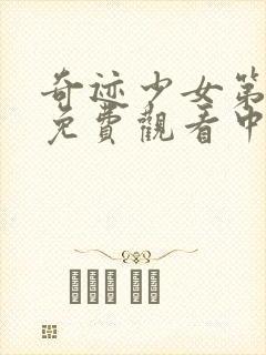 奇迹少女第六季免费观看中文版全集