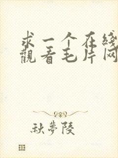 求一个在线免费观看毛片网站