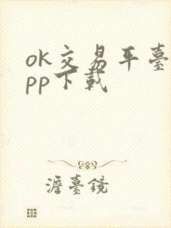 ok交易平台app下载