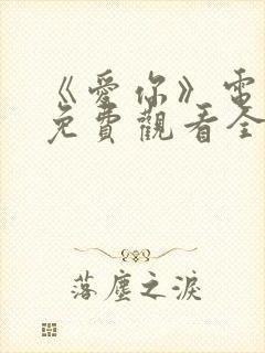 《爱你》电视剧免费观看全集