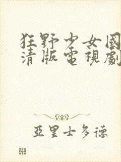狂野少女国语超清版电视剧