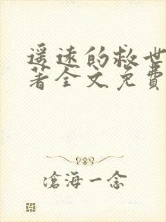 遥远的救世主原著全文免费