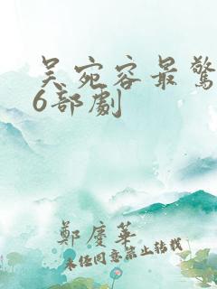 吴宛容最惊艳的6部剧