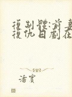 复制体:前妻的复仇日剧在线完整版