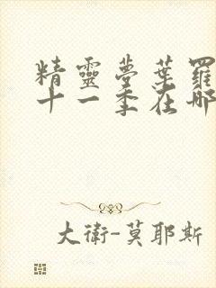 精灵梦叶罗丽第十一季在哪里看