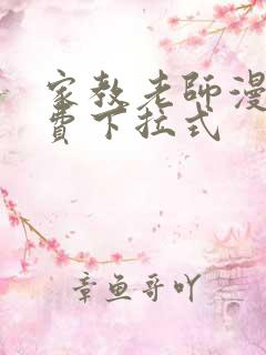 家教老师漫画免费下拉式