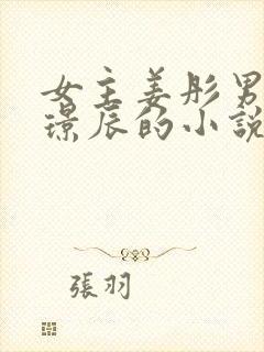 女主姜彤男主厉璟辰的小说免费阅读