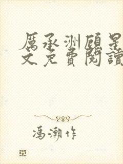 厉承洲顾星晚全文免费阅读