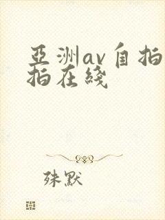 亚洲av自拍偷拍在线
