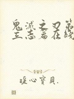 鬼灭之刃第一季立志篇在线观看