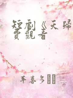 短剧《天归》免费观看