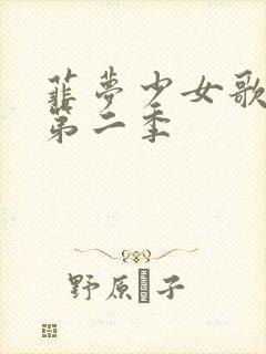 菲梦少女歌舞版第二季