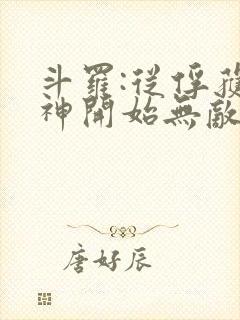 斗罗:从俘获女神开始无敌完整版阅读