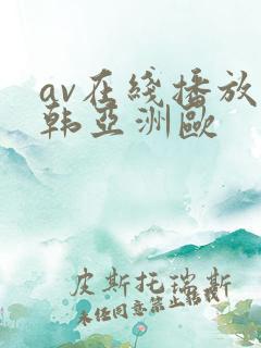 av在线播放日韩亚洲欧