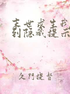 末世求生我能看到隐藏提示