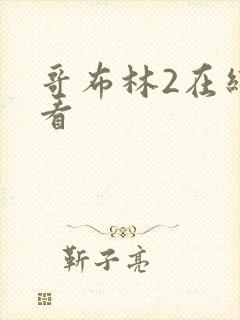 哥布林2在线观看