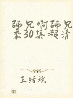 师兄啊师兄第二季30集超清