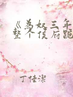 《为奴三年后,整个侯府跪着求我原谅》