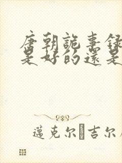 唐朝诡事录曾老是好的还是坏的