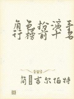 角色扮演手游排行榜前十名网络游戏