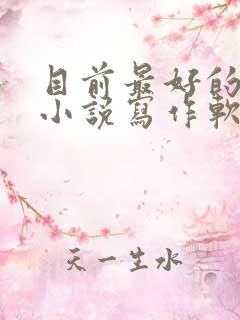 目前最好的ai小说写作软件