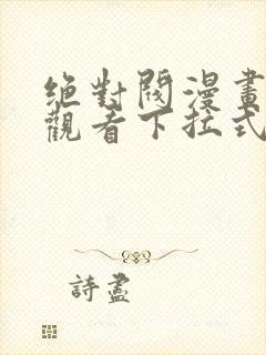 绝对阀漫画免费观看下拉式漫画