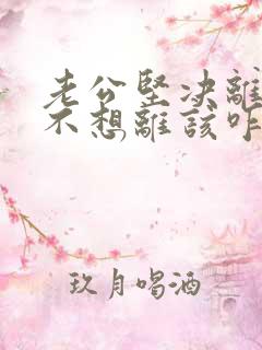 老公坚决离婚我不想离该咋样挽救