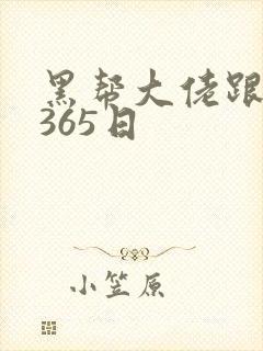 黑帮大佬跟我的365日
