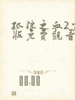 孤狼之血2完整版免费观看