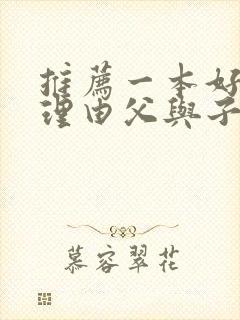 推荐一本好书及理由父与子