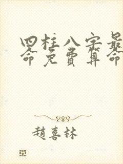 四柱八字最准算命免费算命