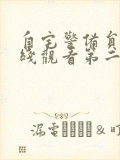 自宅警备员2在线观看第二季