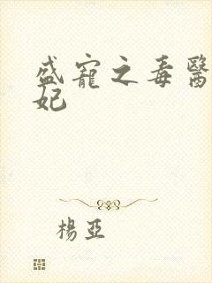 盛宠之毒医世子妃