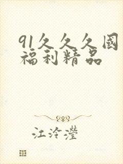 91久久久国产福利精品