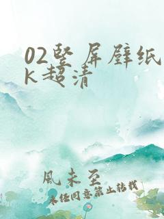 02竖屏壁纸4k超清